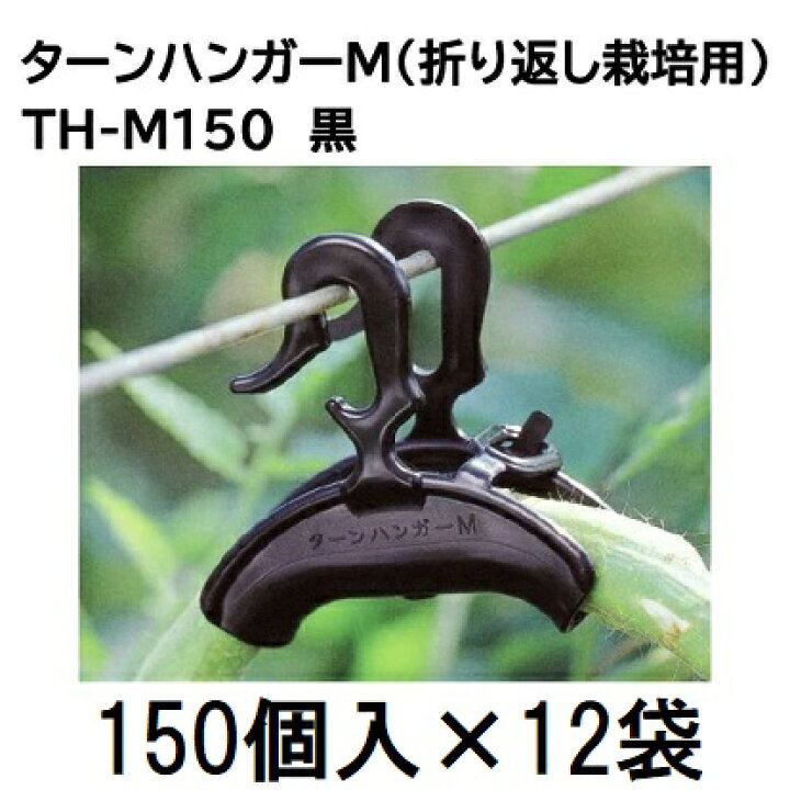楽天市場】(1800個入) 誘引資材 ダブルフック式 ターンハンガーM (150 