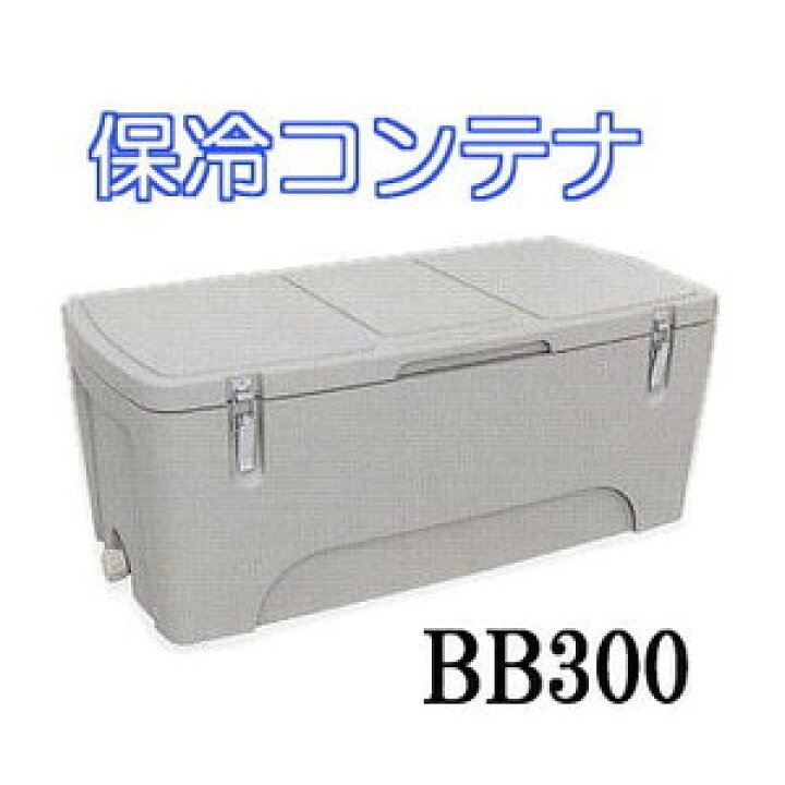 楽天市場】保冷コンテナ BB300 保冷容器 クールボックス (防災グッズ 