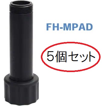正規品 MPローテーター スプリンクラー 公式通販 散水 かん水 潅水 FH-MPAD アダプター MPローテーター用 5個セット サンホープ
