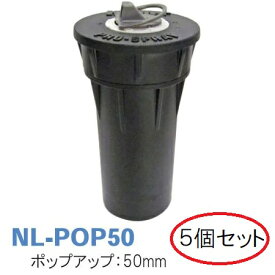 MPローテーター用 ポップアップライザー NL-POP50 5個セット ポップアップ:50mmサンホープ