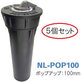 MPローテーター用 ポップアップライザー NL-POP100 5個セット ポップアップ:100mm サンホープ