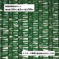 昇温抑制遮光ネット 幅2m×長さ50m モスグリーン色 遮光率50％ 重量約6kg 日本マタイ (法人or営業所引取…