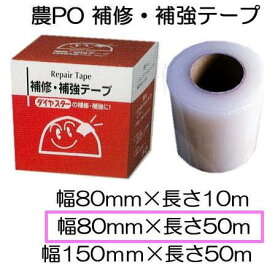 農PO 補修 補強テープ 80mm×50m 1巻 農POフィルム 三菱ケミカルアグリドリーム MKVアドバンス ダイヤスター アグリスター アグリスカット イースター (レターパックor佐川等)　(zm)