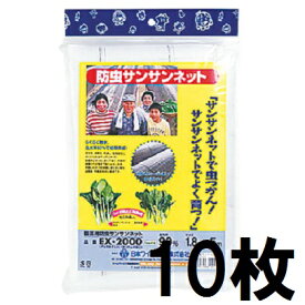 ワイドクロス 園芸用 防虫サンサンネット EX2000 1.8m×5m (EX2005) お徳用10枚セット