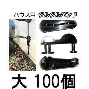(100個セット) クルクルバンド 大 ビニールハウス用 ハウスバンド 止め 締め具