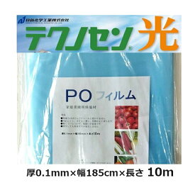 (厚さ0.1mm×幅185cm×10m) 日本製 テクノセン光 農POフィルム 10m カット品 日新化学工業 家庭菜園用 保温材 zs
