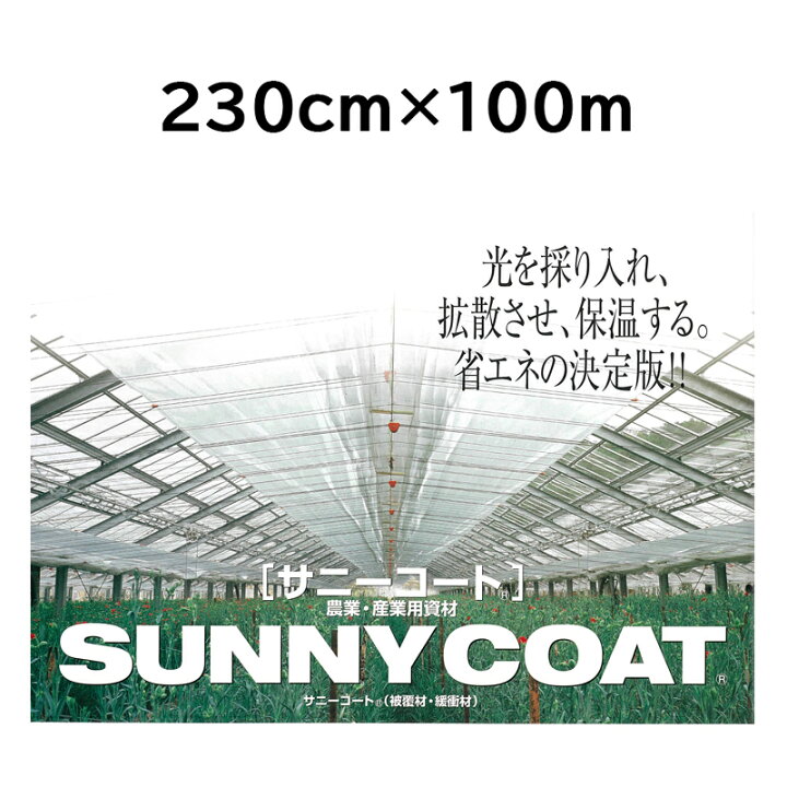 楽天市場】農業用ハウス保温フィルム サニーコート 230cm×100m 透明 