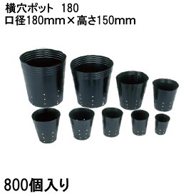 (徳用800個入) ポリポット 側面穴 ポリ鉢 横穴ポット 18cm 横穴丸型180 横穴5mm×24ヶ 底穴1 高さ150mm 容積2850cc 中部農材 (受注生産) |法人個人選択