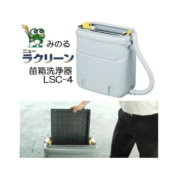 楽天市場】マット苗箱洗浄器 ニューラクリーン LSC-4C 手動苗箱洗滌器 