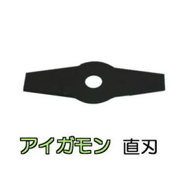 アイガモン 替刃 直刃 AG-102 刈払機用 除草機 アイガモン AG-001用 水田除草機