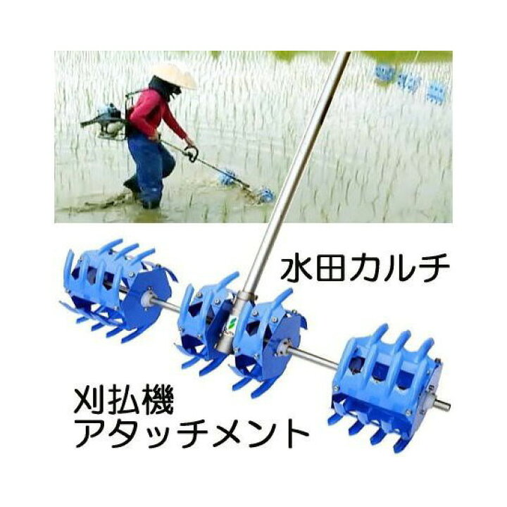 楽天市場】水田カルチ ATC-315S 刈払機アタッチメント 水田除草機 美善 