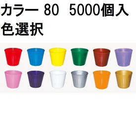 (5000個入) カラーポット 8cm ポリポット ポリ鉢 80 底穴1 (赤・青・黄・緑・茶・うす紫・桃・紫・ 乳白・シルバー・オレンジ・ゴールド・透明 色選択) 中部農材