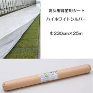 イワタニ 水稲用 ハイホワイトシルバー 厚0.05mm 幅230cm×25m 高反射育苗用シート 岩谷マテリアル (法人…