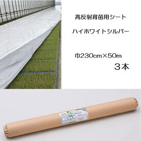 (3本セット) イワタニ 水稲用 ハイホワイトシルバー 厚0.05mm 幅230cm×50m 高反射育苗用シート 岩谷マテリアル (法人or運送会社営業所止め)