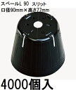 (徳用4000個入) ポリポット ポリ鉢 スベールL (スリット) 9cm エルポット 黒丸 90 スリット4 底穴1 容積350cc 中部農…