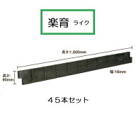 (45本セット) 楽育 (ライク) プール育苗用枠板サンポリ (法人/個人 選択)