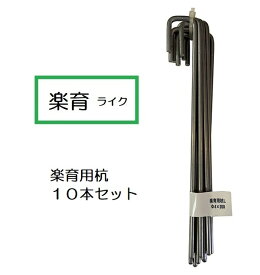 (10本セット) 楽育用杭 サンポリ プール育苗杭 楽育 (ライク) (zmB1)