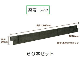 (60本セット) 楽育 (ライク) プール育苗用枠板 サンポリ (法人/個人 選択) 水稲 育苗 枠板