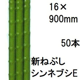 (50本セット) タキロンシーアイ (業務用 農業用支柱) 被覆鋼管支柱 16×900mm 新ねぶし竹 新ネブシ 農竹 シンネブシ 16mm×0.9m カラー鋼管 (個人宅配送不可)　saka