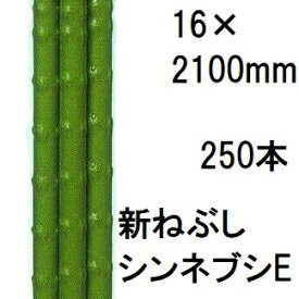 (250本セット) タキロンシーアイ (業務用 農業用支柱) 被覆鋼管支柱 16×2100mm 新ねぶし竹 新ネブシ 農竹 シンネブシ 16mm×2.1m カラー鋼管 (個人宅配送不可)　saka