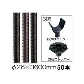 (50本組 特価) セキスイ イボ竹 (プロ仕様 業務用) 農業用支柱 (黒) φ26×3600mm 26mm×3.6m 26mm×3600mm 日本製 積水樹脂 (法人個人選択 4t車進入可能地域限定)