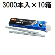 (3000本入×10箱) MAX 404F-L (強保持力テープナー HT-S45E専用 ステープル) MS93303 マックス (メール便…