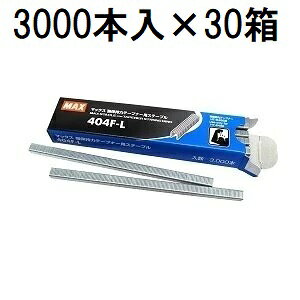 (3000�{��×30��) MAX 404F-L (���ێ��̓e�[�v�i�[ HT-S45E��p �X�e�[�v��) �}�b�N�X (���쓙or���^�[�p�b�N)�@(zmN5)