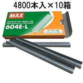 (4800本入×10箱) MAX テープナー用 ステープル 604E-L 10箱 マックス HT-R適応 (ネコポス)