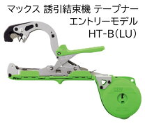 楽天市場】max園芸用誘引結束機テープナの通販