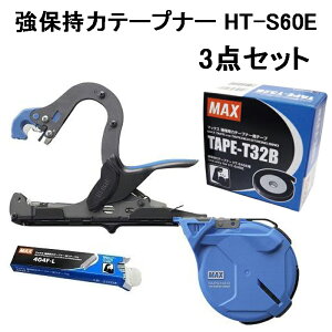 (���Ƃ�3�_�Z�b�g) MAX ���ێ��̓e�[�v�i�[ ����a�^�C�v HT-S60E ��p�e�[�v(TAPE-T32B)�ƃX�e�[�v��(404F-L)�t�� ���|�p�����@ �}�b�N�X�y�蓮�����@�z�y�j�z (zm) ���|�p �U�������@ �U�� ����