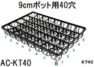 (50枚入) 飛び出し防止トレー 出荷トレー AC-KT40 (9cmポット用40穴) 黒 386mm×577mm×70mm アンドウケ…