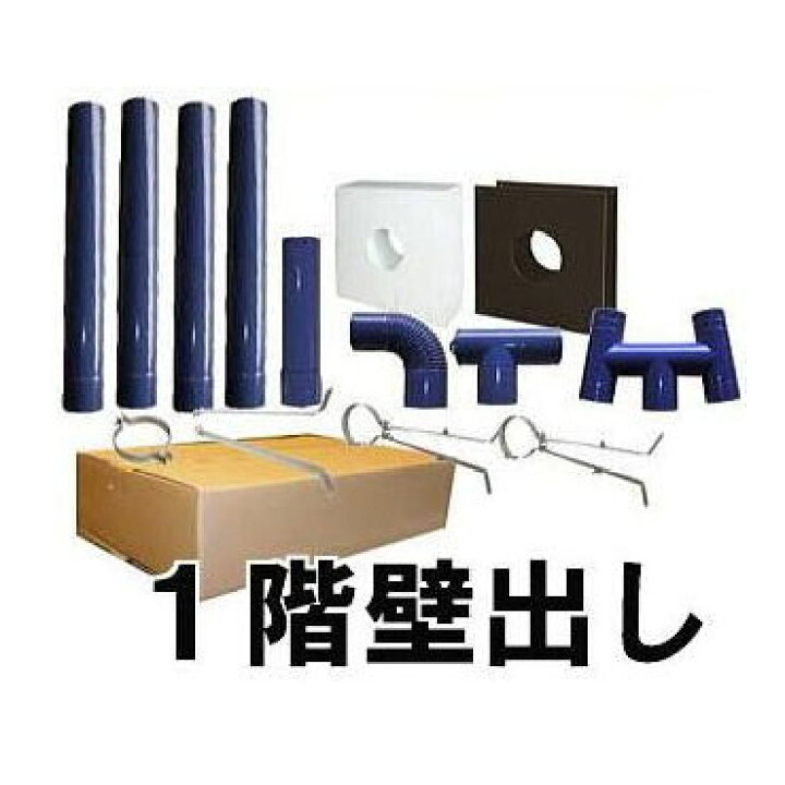 楽天市場】暖テックス 薪ストーブ用 ホーローφ106mm 煙突セット 一階壁 