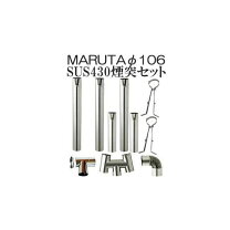 楽天市場】煙突 106mmの通販