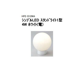 【タカショー アウトレット】100V シンプルLED スタンドライト1型 4Wホワイト(電球色)HFE-D12WA/46556900[タカショー エクステリア 庭造り DIY 瀧商店]