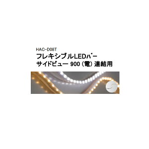 (�^�J�V���[ �A�E�g���b�g) ���[�{���g���C�g�t���L�V�u��LED�o�[ �T�C�h�r���[ 900 (�d) �A���p�@HAC-D08T / 73017900[�^�J�V���[ �G�N�X�e���A �둢�� DIY �돤�X]