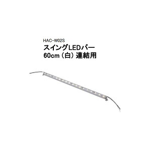 (^JV[ AEgbg) [{gCgXCOLEDo[ 60cm () Ap@HAC-W02S / 61031000[^JV[ GNXeA 둢 DIY 돤X]