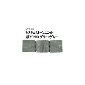 (タカショー アウトレット) システムストーンユニット　板ピン90 グリーングレー　SYY-3G / 40039300[タカショー エクステリア 庭造り DIY 瀧商店]