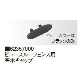 ビュースルー フェンス用笠木セット ビュースルーフェンス用 笠木キャップ 62357000［タカショー 瀧商店]