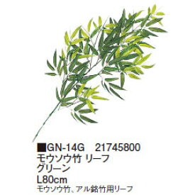 【室内用】グリーンデコ モウソウ竹 リーフ グリーン L80cm(GN-14G 21745800)［タカショー 園芸用品 エクステリア 農機具 瀧商店]