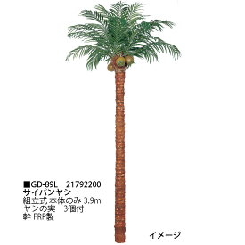 【室内用】大型人工樹 サイパンヤシ 組立式 本体のみ 3.9m(GD-89L 21792200)［タカショー 園芸用品 エクステリア 農機具 瀧商店]