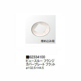 ビュースルー フランジ カバープレート フラット 62334100 φ102.5×H4.5［タカショー 瀧商店]