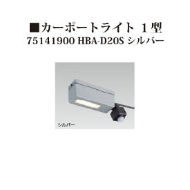 ローボルト 12V カーポートライト 1型(75141900 HBA-D20S) シルバー[タカショー エクステリア 庭造り DIY 瀧商店]