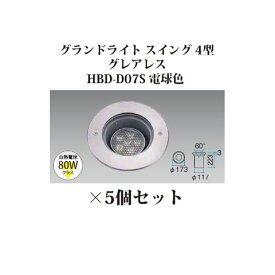 (5個セット特価) 地中埋込型ライト ローボルトライトグランドライト スイング 4型 グレアレス 71560200 HBD-D07S 電球色×5個[タカショー エクステリア 庭造り DIY 瀧商店]