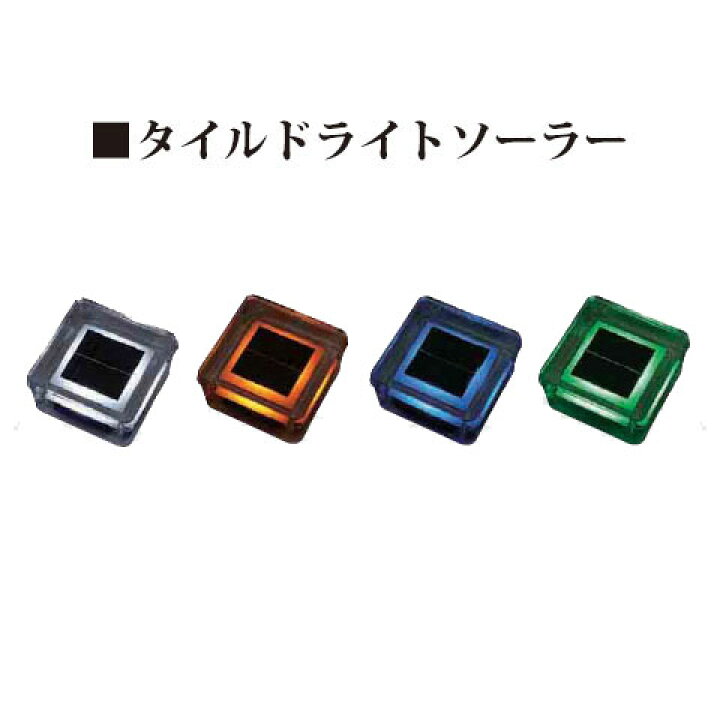 楽天市場】タイルドライトソーラー(HCC-001W 46573600 白/HCC-001D 