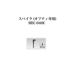 ローボルトライト 12V アップライトスパイク (オプティ専用)(73921900 HEC-053K)[タカショー エクステリア 庭造り DIY 瀧商店]