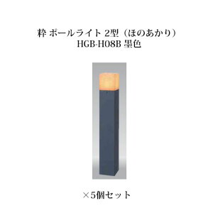 (5個セット) 和風ライト 12V粋 ポールライト 2型(ほのあかり)(71622700 HGB-H08B) 墨×5個(タカショー エクステリア 庭造り DIY)