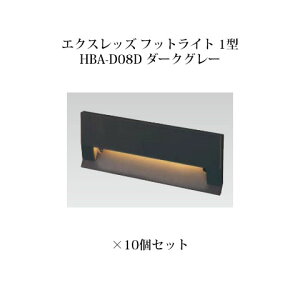 (10�Z�b�g) �p�X�X�^���h���C�g ���[�{���g���C�g�G�N�X���b�Y �t�b�g���C�g 1�^ (71476600 HBA-D08D) �_�[�N�O���[×10��(�^�J�V���[ �G�N�X�e���A �둢�� DIY �돤�X)