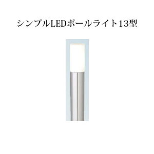 �V���v��LED���C�g 100V �|�[�����C�g�V���v��LED�|�[�����C�g13�^(61877400 HFD-L03SA) �X�e�����X(�^�J�V���[ �G�N�X�e���A �둢�� DIY �돤�X)