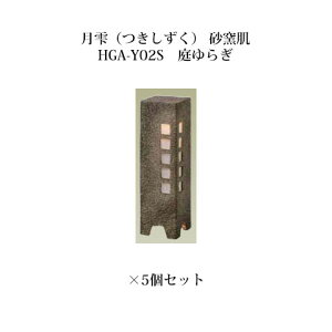 (和風照明)エクスレッズ ライティング 12V月雫(つきしずく) 砂窯肌 (HGA-Y02S 61259800)庭ゆらぎ×5個(和風照明 タカショー エクステリア 庭造り DIY 瀧商店)
