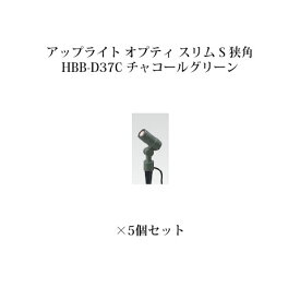 ローボルトライト 12V アップライトガーデンアップライト オプティ スリム S 狭角(75068900 HBB-D37C チャコールグリーン)×5個[タカショー エクステリア 庭造り DIY 瀧商店]